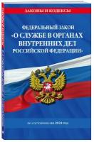 ФЗ "О службе в органах внутренних дел Российской Федерации" с изм. на 2024 год / ФЗ от 30.11.11 №342-ФЗ