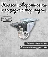 Колесо мебельное Brante на площадке с тормозом 35мм полупрозрачный полиуретан, ролики для прикроватных тумбочек, журнальных столиков, тумб, шкафчиков