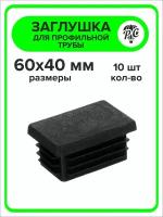 Заглушка для профильной трубы пластиковая 60х40 мм, 10 штук