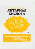 Янтарная кислота 5 г