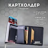 Картхолдер на 8 пластиковых карт, отделка под карбон