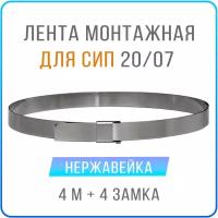 Лента монтажная стальная 20 x 07 мм х 4 м + замки скрепа NC20 4 шт, бандажный хомут для столбов, крепления кронштейнов СИП, нержавейка AISI 201