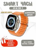 Смарт часы X9+(PLUS) ULTRA 2 Умные часы PREMIUM Smart Watch AMOLED, iOS, Android, ChatGPT, Bluetooth звонки, Уведомления, 2 ремешка, Золотые