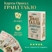 Карты таро Уэйта / Карты Оракул Ленорман Гранд Табло