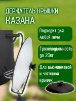 держатель(крепление крышки казана