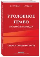 Гладких В. И, Решняк М. Г. Уголовное право в схемах и таблицах. Общая и особенная части 2-е издание дополненное и исправленное