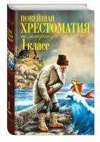 Новейшая хрестоматия по литературе. 1 класс. 7-е издание (Эксмо)