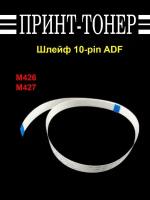 FFA-M426-10 Шлейф 10-pin ADF HP LJ Pro M426