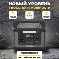 Портативная электростанция WATTICO Camp 600 Вт, 156000 мАч для электроники и бытовой техники с розеткой 220V