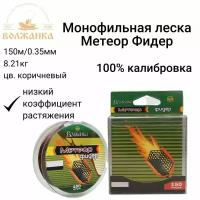 Леска Волжанка моно "Метеор Фидер" 150м/0.35мм 8.21кг цв. коричневый