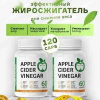 Жиросжигатель для похудения Яблочный уксус, капсулы Apple Cider Vinegar для похудения