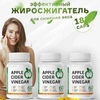 Жиросжигатель для похудения Яблочный уксус, капсулы Apple Cider Vinegar для похудения