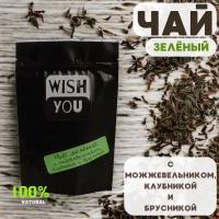 Чай зеленый "Wish You" с клубникой, брусникой и можжевельником 100 грамм в подарок