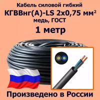 Кабель силовой гибкий кгввнг(А)-LS 2х0,75 мм2, медь, ГОСТ, 1 метр