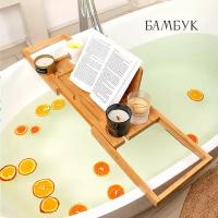 Деревянный столик-полка-подставка на ванну BambooWood