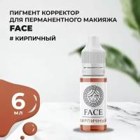 Корректор Face Кирпичный 6 мл