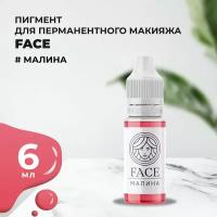 Пигмент Face для татуажа губ малина 6 мл