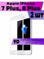 Комплект 2шт, Защитное стекло BUYOO 9D для Apple iPhone 7 Plus, 8 Plus, Айфон 7 плюс, 8 плюс (на весь экран, белая рамка)