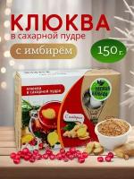 Драже клюквы в сахаре с имбирем 150 грамм