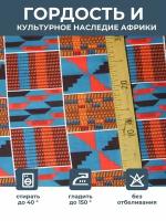 Ткань для шитья и рукоделия хлопковая /этнический африканский принт для одежды, платьев, костюмов, декора, пэчворка /отрез 1,17х0,35 метр 130 гм2