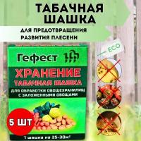 Гефест Табачная шашка Гефест Хранение для предотвращения развития плесени 220 г, 5 шт