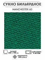 Комплект бильярдного сукна "Manchester 60 wool green" для стола 9 футов