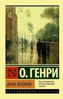 О. Генри "Дары волхвов"