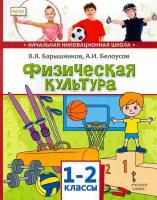 Физическая культура. 1-2 классы. Учебник. ФГОС | Барышников Виталий Яковлевич