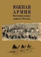 Южная армия Восточного фронта адмирала Колчака. Воспоминания, документы и материалы