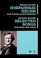 Избранные песни. Для голоса и фортепиано. Ноты | Вагнер Рихард