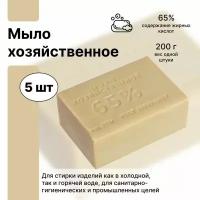 Традиционное хозяйственное мыло 65%, набор из 5 штук по 200 грамм, незаменимое бюджетное средство в борьбе с грязью и микробами, с его помощью легко отмывается даже белая подошва обуви