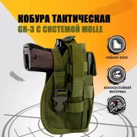 Кобура тактическая с системой Molle для пистолета с запасным магазином GR-3, цвет: Оливковый