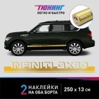 Наклейка на автомобиль Infiniti QX80 (Инфинити), золотые полоски на авто на ДВА борта, тюнинг/аксессуары