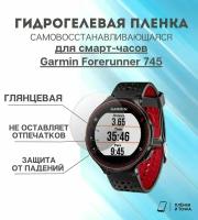 Гидрогелевая защитная пленка для смарт часов Garmin Forerunner 745 комплект 4 шт