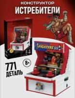 Конструктор Fighters 99 игровой Автомат Король бойцов 771д