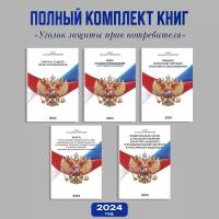 Полный комплект книг для уголка потребителя редакция 2024