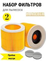 Фильтр для пылесосов Karcher WD 3, MV 3, 2 шт., патронный
