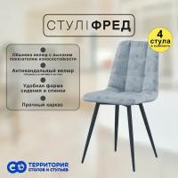 стулья для кухни Goterritory Фред комплект 4 шт