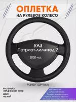 Оплетка на руль для УАЗ Патриот-лимитед 2(УАЗ Патриот-лимитед 2) 2020-н.в., L(39-41см), Натуральная кожа 28