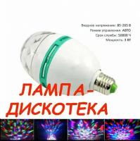 Лампа дискотека LED крутящаяся Е27 с переходником. Лампа новогодняя