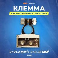 KICX BT 4488 PG Клемма аккумуляторная плюс