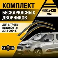 Дворники автомобильные для Citroen Berlingo 3 / 2018 2019 2020 2021 2022 2023 2024 / Бескаркасные щетки стеклоочистителя комплект 650 430 мм Ситроен Берлинго