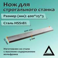 Нож для строгального станка 400x25x3 HSS18%