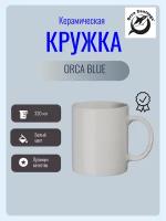 Кружка керамика белая 330 мл Orca Blue Премиум для сублимации