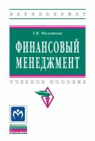 Филатова Т.В. "Финансовый менеджмент"