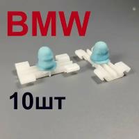 Клипсы (пистоны) молдинга БМВ (BMW) 10шт