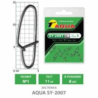 Застежка для рыбалки AQUA SY-2007 №1 11kg (8шт)