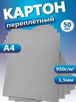 Переплетный картон. Картон листовой для скрапбукинга 1,5 мм, формат А4, в упаковке 50 листов