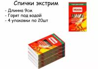 Спички Экстрим длинные (9см), горят на ветру, в снегу, в дождь, под водой и при любых погодных условиях. 4 упаковки по 20 штук