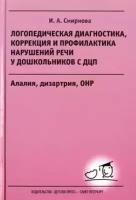 Логопедическая диагностика, коррекция и профилактика нарушений речи у дошкольников с ДЦП. Алалия, дизартрия, ОНР: Учебно-методическое пособие для логопедов и дефектологов